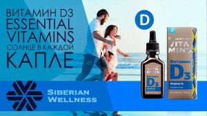Обзор Витамин D3 - Essential Vitamins от Siberian Wellness