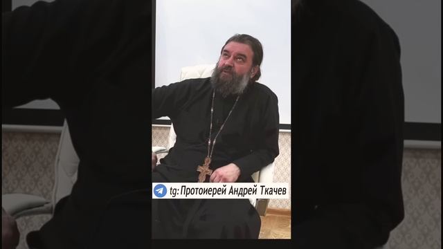 Надо жить и не завидовать. Отец Андрей Ткачев