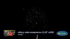 Фейерверк Р8480 "Могу себе позволить..." (1,25" х 100 залпов)
