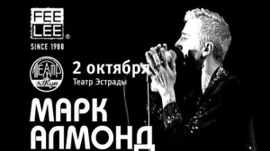Marc Almond/Театр Эстрады