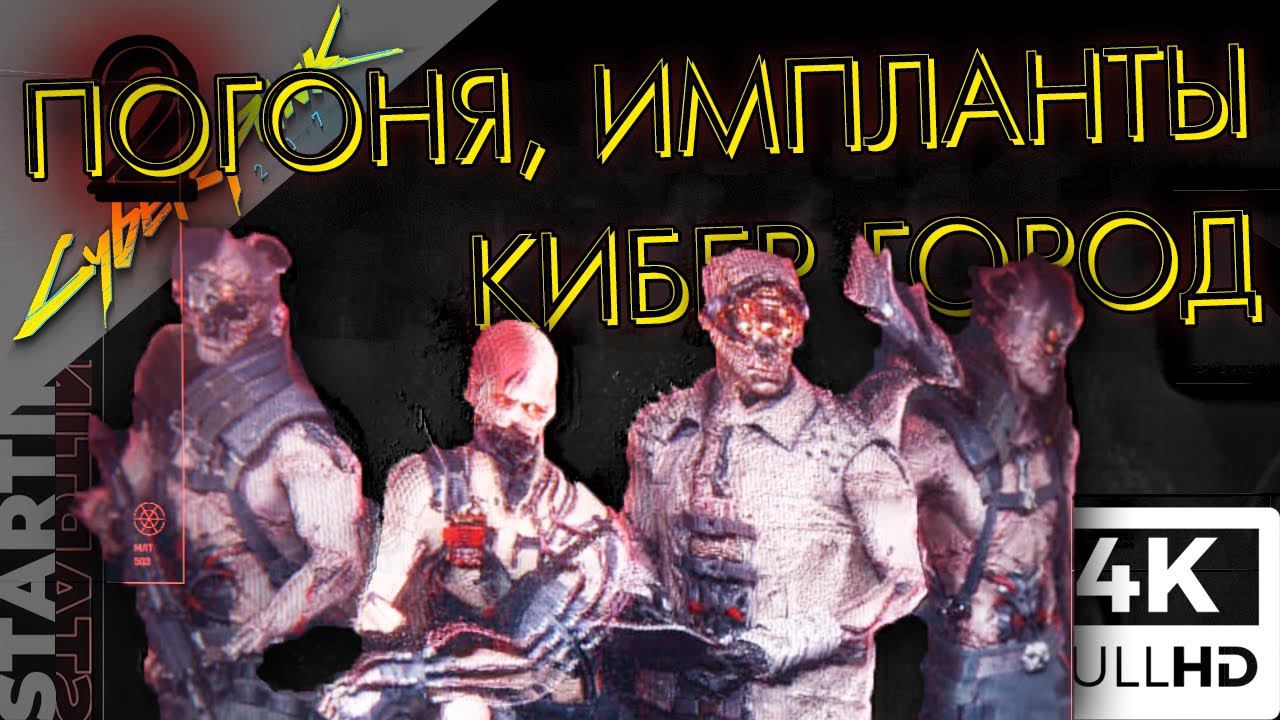 ПОГОНЯ , ИМПЛАНТЫ , КИБЕР ГОРОД| Cyberpunk 2077 (4K) #2 |