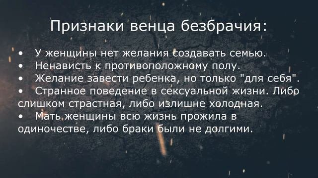 Что такое венец безбрачия и какие признаки
