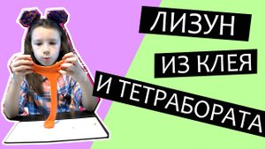 Лизун из клея, тетрабората натрия и краски в домашних условиях.