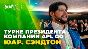 ВСТРЕЧА ЛИДЕРОВ APL GO. СЭНДТОН. ЮАР