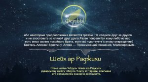 Тазкия - Шейх ар Раджихи