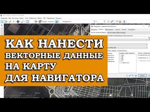 НАНОСИМ ВЕКТОРНЫЕ ДАННЫЕ НА КАРТУ
