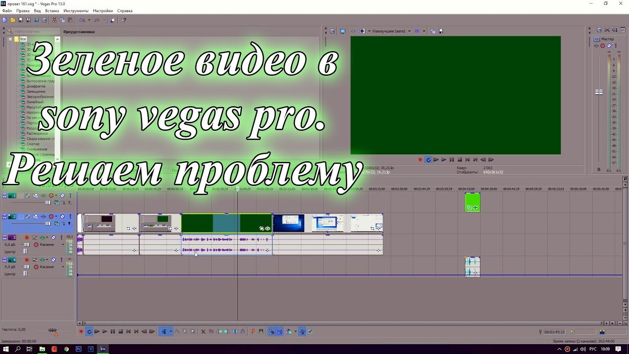 Как убрать зелёный фон в Sony Vegas. Как удалить зеленый фон в сони Вегас. Как сместить картинку вниз в сони Вегас. Как использовать зелёный фон видео в сони Вегас 16.