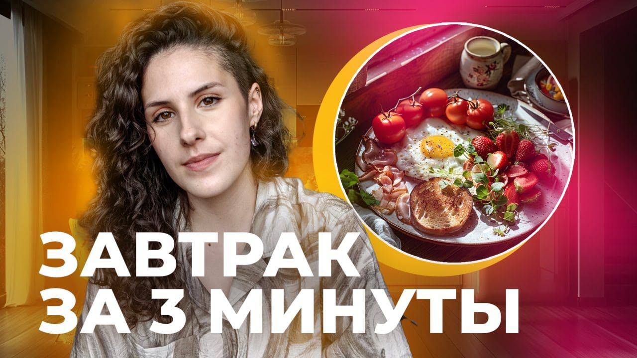 Золотые правила завтрака, которые сохранят ваше здоровье / Что приготовить на завтрак