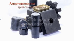 Амортизаторы на дизель-генераторы