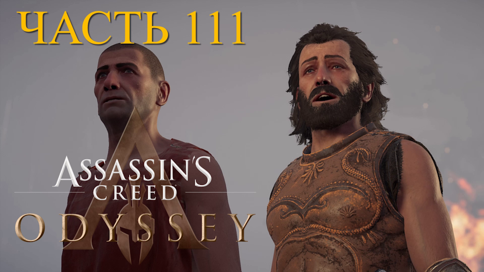 Аssassin's Creed Odyssey - прохождение за Алексиоса на ПК#111: Зимородок и Дрозд!