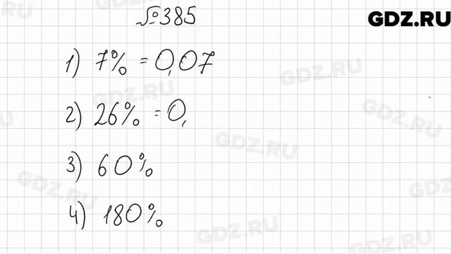 № 385 - Математика 6 класс Мерзляк смотреть онлайн