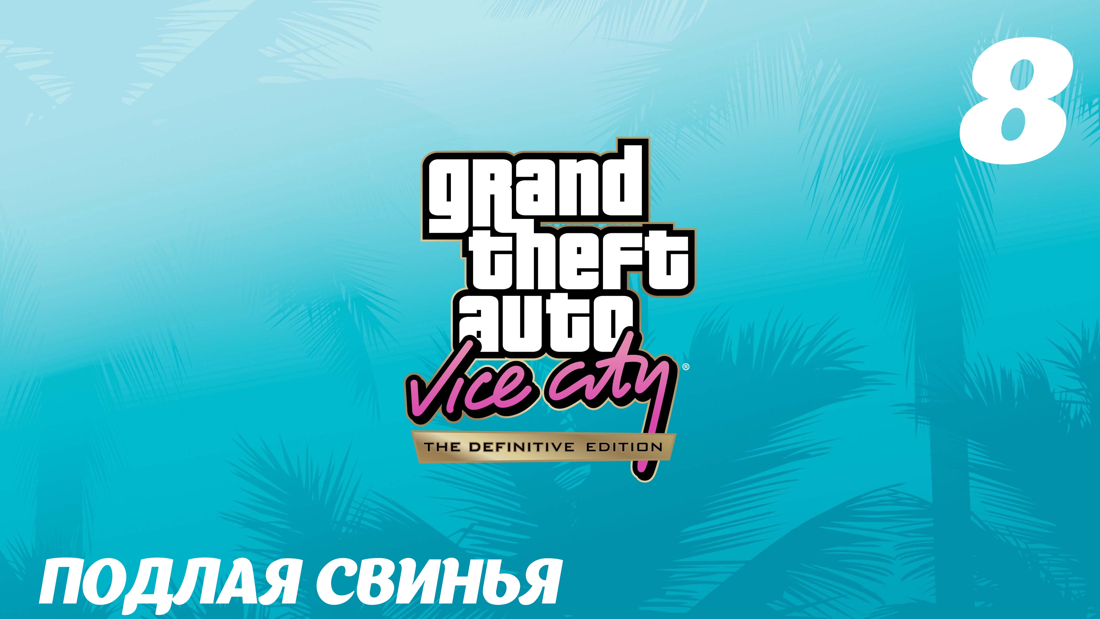 GTA Vice City The Definitive Edition Подлая свинья
