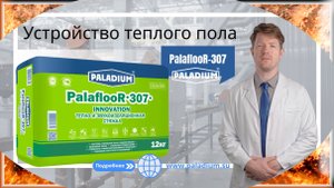 Устройство теплого пола