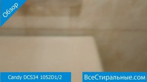 Candy DCS34 1052D1 2- обзор стиральной машины от магазина ВсеСтиральные