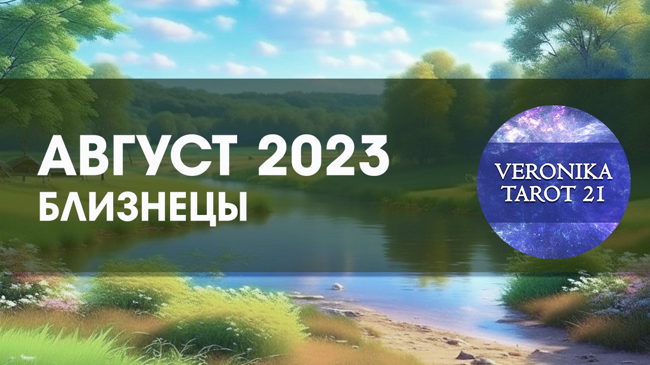 Близнецы Август 2023. Таро гороскоп прогноз