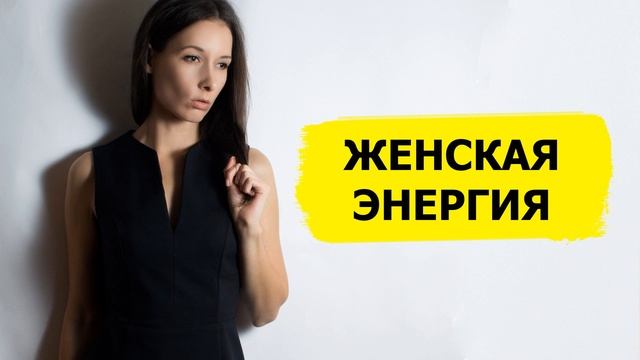 Женская энергия и привлекательность: как развить и наполниться  #женскаяэнергия наполнение
