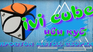 ИВИ КУБ КАК СОБРАТЬ | IVI CUBE | IVY CUBE | ПРОСТОЙ МЕТОД СБОРКИ