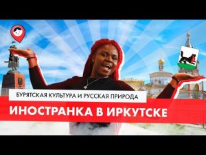 Иностранка в Иркутске|ТРЕВЕЛ-ШОУ Россия глазами иностранца|4 серия