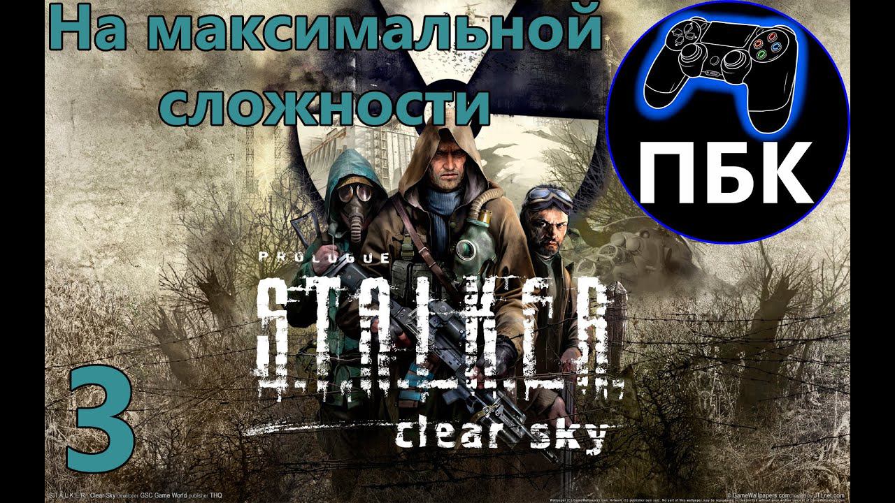 S.T.A.L.K.E.R. Чистое Небо ► Прохождение #3 На максимальной сложности (Без Комментариев)