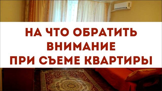На что обратить внимание при съеме квартиры