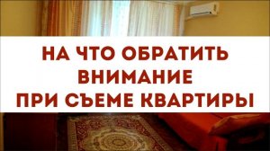 На что обратить внимание при съеме квартиры