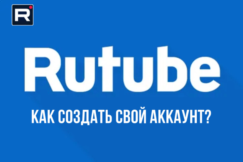 Как создать аккаунт на RUTUBE. Как начать вести канал на RUTUBE?