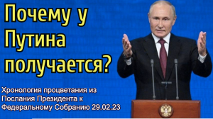 Почему у Путина получается?