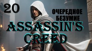 АЛЬТАИР И ОЧЕРЕДНОЕ БЕЗУМИЕ - ASSASSIN'S CREED - ПОЛНОЕ ПРОХОЖДЕНИЕ НА РУССКОМ #20