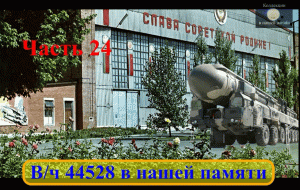 Вч 44528 в нашей памяти 24.mov
