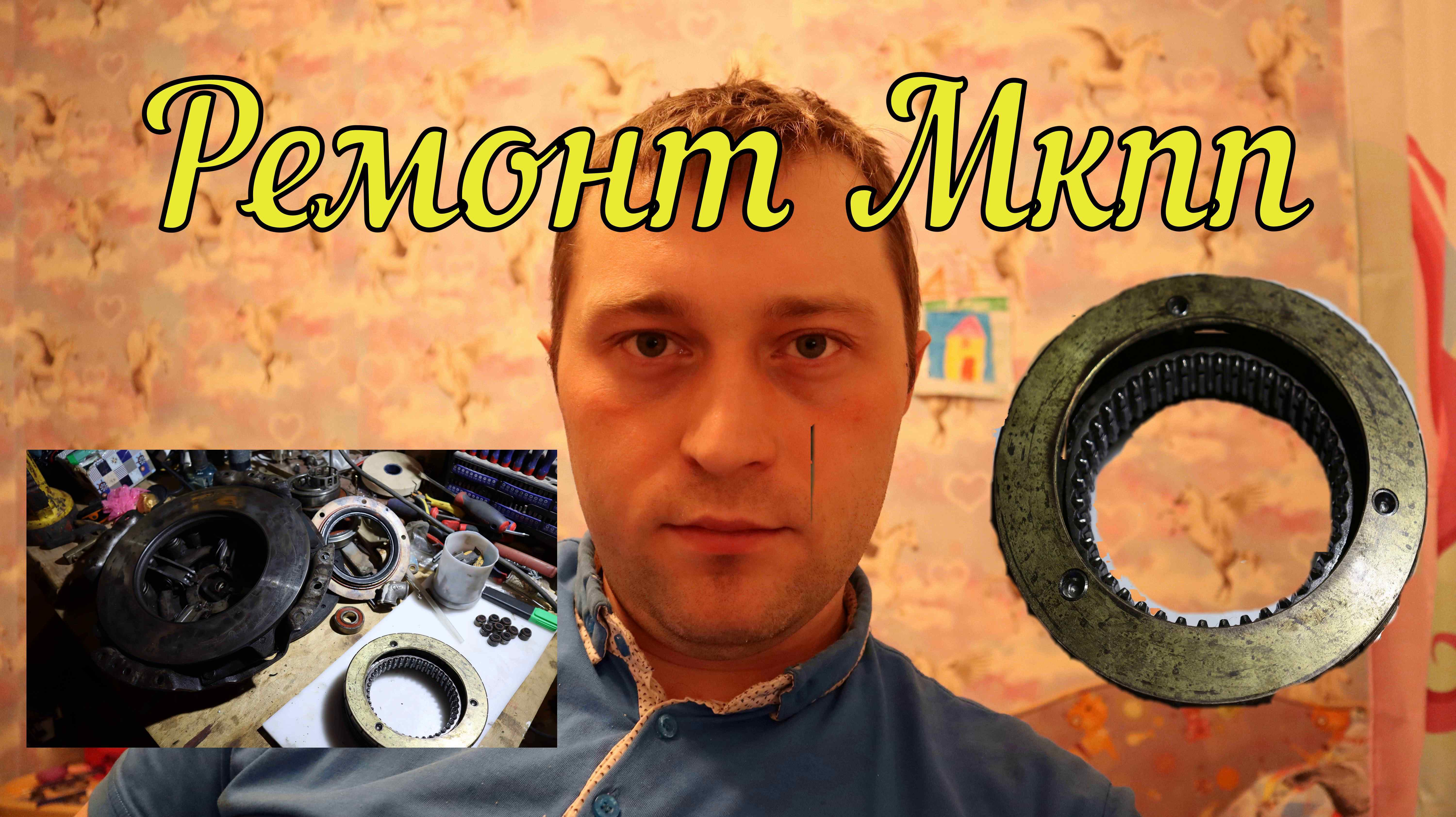 Ремонт МКПП по цене пробежной иномарки часть 1.