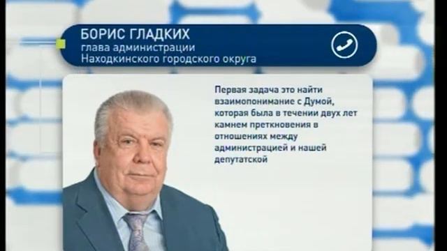 Борис Гладких избран мэром Находки смотреть онлайн