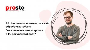 1.1.Как сделать пользовательский обработчик события без изменения конфигурации в 1С Документооборот?