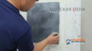 Декоративное покрытие Морская пена (декоративный эффект)