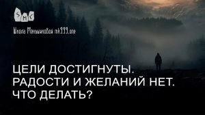 Цели достигнуты. Радости и желаний нет. Что делать?