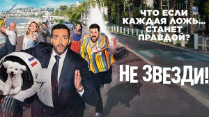 Не звезди Фильм обзор