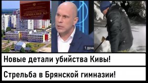 Стрельба в Брянской гимназии! Новые детали убийства Ильи Кивы! Лента новостей 07.12.2023