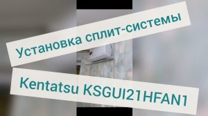 Установка кондиционера Казань, курскаяд. 27. Kentatsu KSGUI21HFAN1 инвертер.