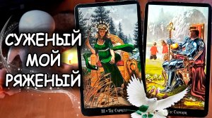 ????СУЖЕНЫЙ МОЙ РЯЖЕНЫЙ, МНЕ СУДЬБОЙ ПРЕДСКАЗАННЫЙ