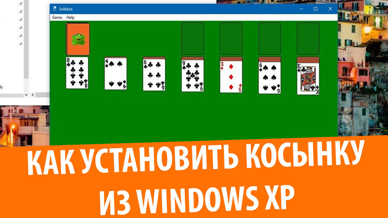 Как установить стандартные игры из Windows XP в Windows 7 и Windows 10