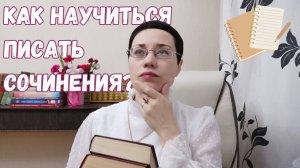 📝 Как научить ребёнка писать сочинение?