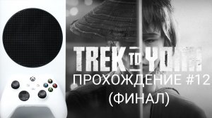 ? TREK TO YOMI | XBOX SERIES S | ПРОХОЖДЕНИЕ 12 (ФИНАЛ)