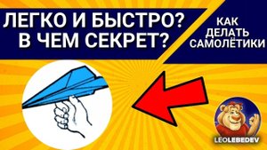 ЛЕГКО И БЫСТРО? В ЧЕМ СЕКРЕТ? Как делать самолётики, как сделать самолет, самолет из бумаги