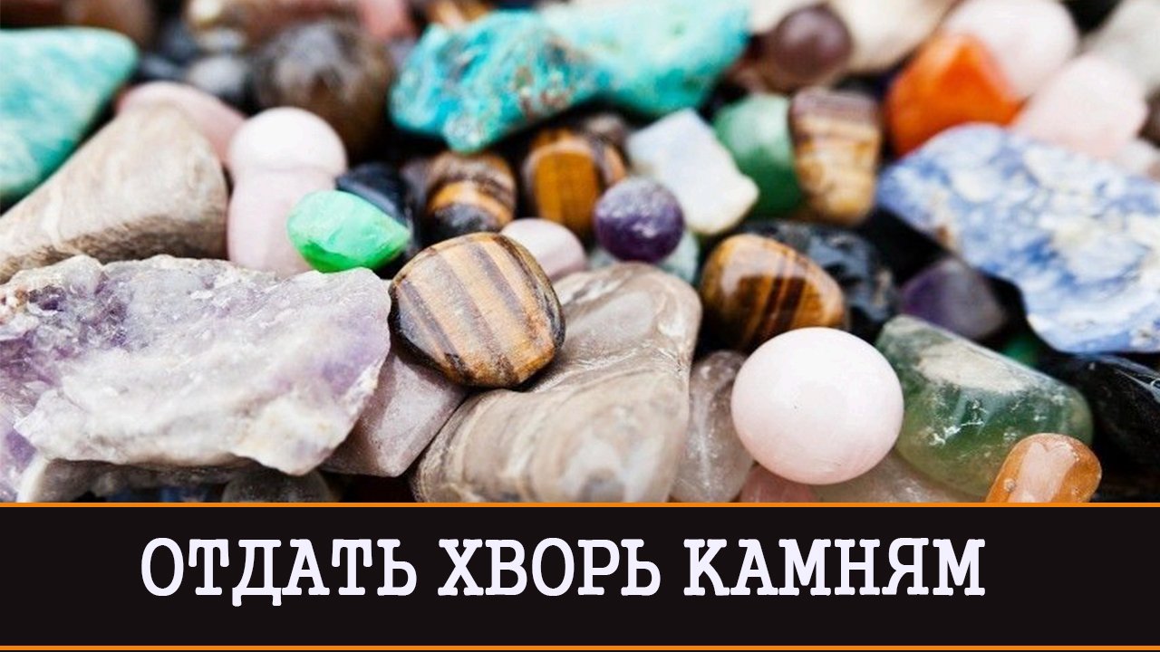 ОТДАТЬ ХВОРЬ КАМНЯМ | РИТУАЛ ДЛЯ ВСЕХ | ИНГА ХОСРОЕВА | ВЕДЬМИНА ИЗБА