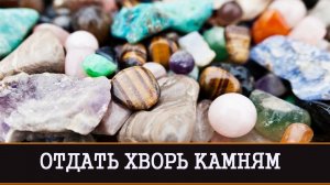 ОТДАТЬ ХВОРЬ КАМНЯМ | РИТУАЛ ДЛЯ ВСЕХ | ИНГА ХОСРОЕВА | ВЕДЬМИНА ИЗБА