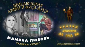 Сказки детям. Приключения Арины и Фуки-Нуки. Сказка шестая. Часть 1