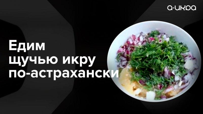 Как правильно по-астрахански кушать щучью икру / Астраханская щучья икра #shorts