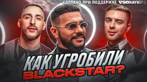 КАК ТИМАТИ ПРОСР*Л БИЗНЕС BLACKSTAR: ИСТОРИЯ ПАДЕНИЯ ЛЕЙБЛА