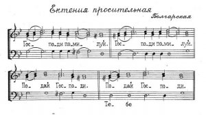 Просительная ектения. Болгарская. Для трио. Весь хор