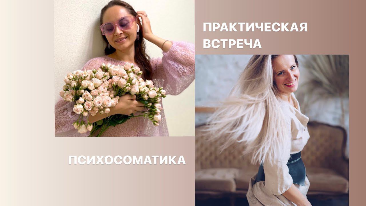 Как наши мысли и эмоции влияют на здоровье, отвечаю на вопросы по симптомам в прямом эфире