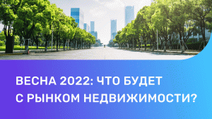 Что происходит на рынке недвижимости в 2022 году? Рекомендации эксперта.